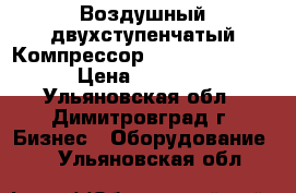 Воздушный двухступенчатый Компрессор Fini BK 120-500 › Цена ­ 70 000 - Ульяновская обл., Димитровград г. Бизнес » Оборудование   . Ульяновская обл.